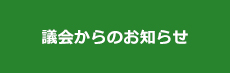 議会からのお知らせ