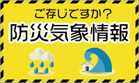 ご存じですか？防災気象情報