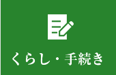 gくらし・手続き