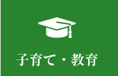 g子育て・教育