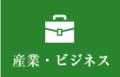 g産業・ビジネス