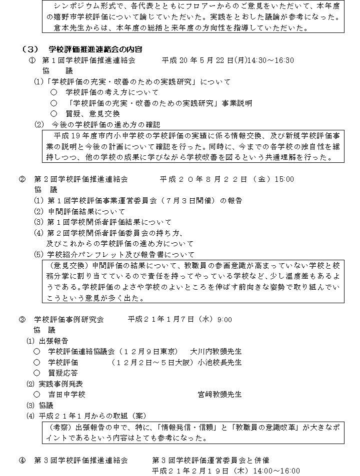 学校評価推進連絡会の内容