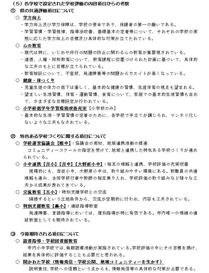 各学校で設定された学校評価の内容項目からの考察