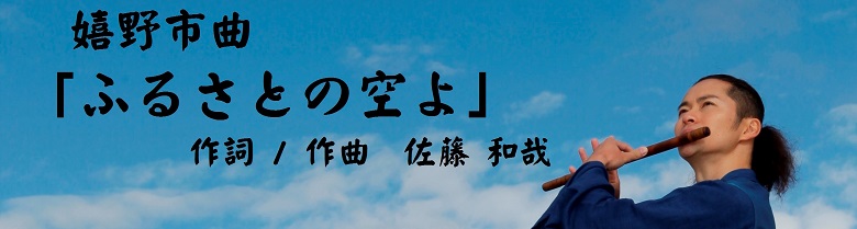 嬉野市曲「ふるさとの空よ」