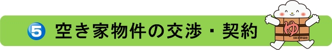 空き家物件の交渉契約.jpg