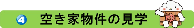 空き家物件の見学.jpg