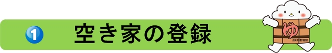 空き家の登録.jpg