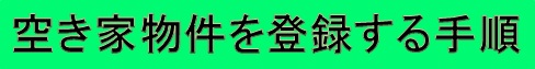 空き家物件を登録する手順