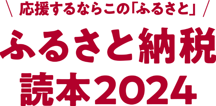 ふるさと納税読本2024サイトリンク