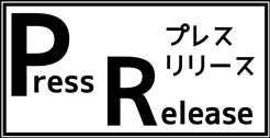 プレスリリース