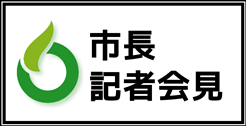 市長記者会見