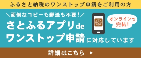 ふるさと納税さとふるアプリdeワンストップ申請