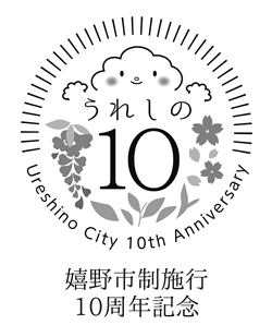 嬉野市制施行10周年記念ロゴ