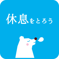 休憩する熊